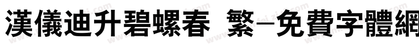 汉仪迪升碧螺春 繁字体转换